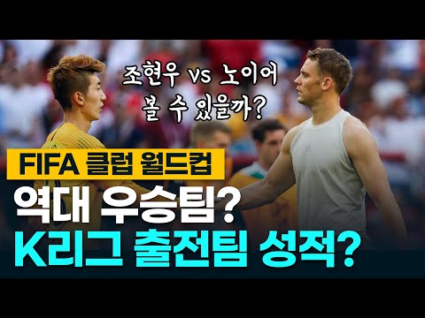 피파 클럽 월드컵 역대 우승팀 &amp; K리그 팀 성적 총 정리!