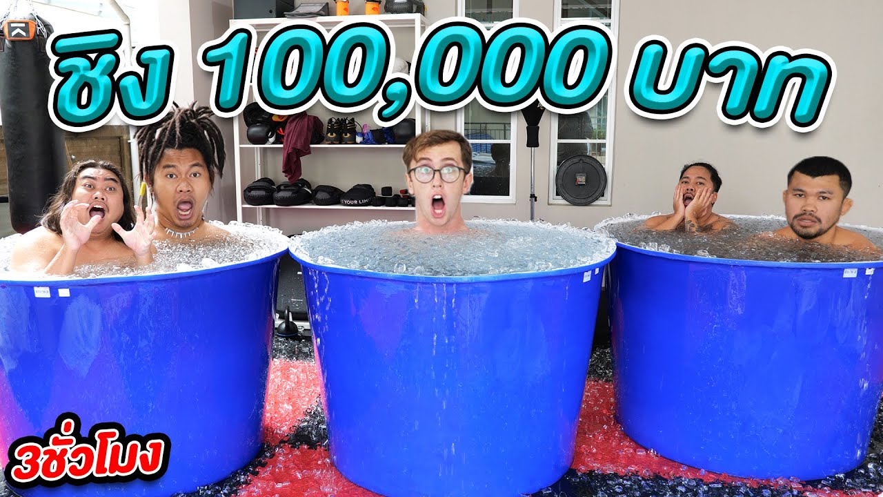คนสุดท้ายที่แช่อยู่ในถังน้ำแข็งชนะ!! ได้ 100,000 บาท!!
