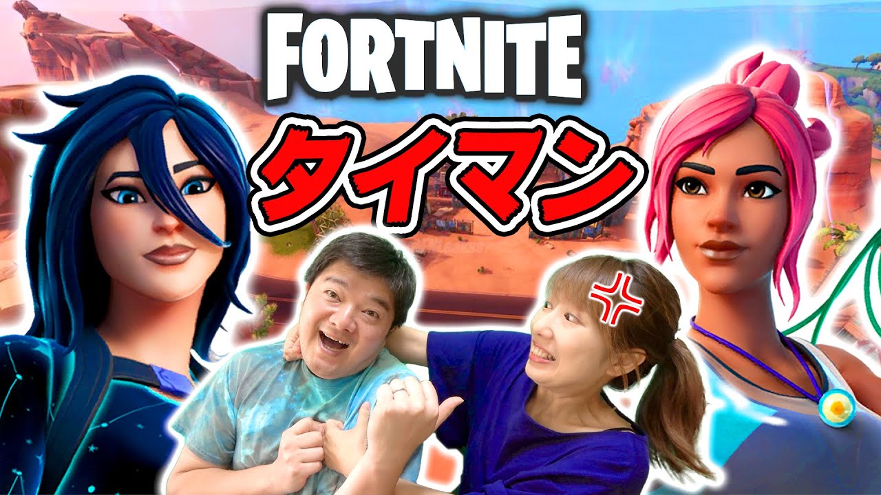 フォートナイト ケンカ勃発 夫婦でタイマン 初心者をボコボコにしたらブチ切れたww Fortniteゲーム実況 ロボットゲームズ Youtube