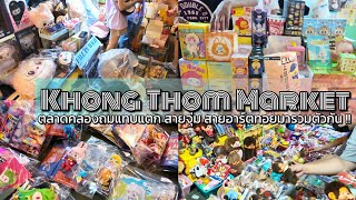 4K ตลาดของเล่นคลองถมวันเสาร์ คนรักของเล่นเยอะแทบแตก Saturday Night Toy Market Klong Tom-Crazy fun