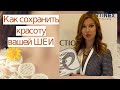 МОРЩИНЫ на ШЕЕ - как их не допустить l Косметолог Яворская