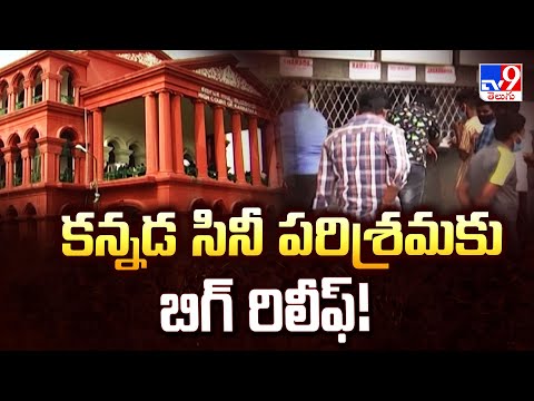 Karnataka : కన్నడ సినీ పరిశ్రమకు బిగ్ రిలీఫ్! - TV9 - TV9