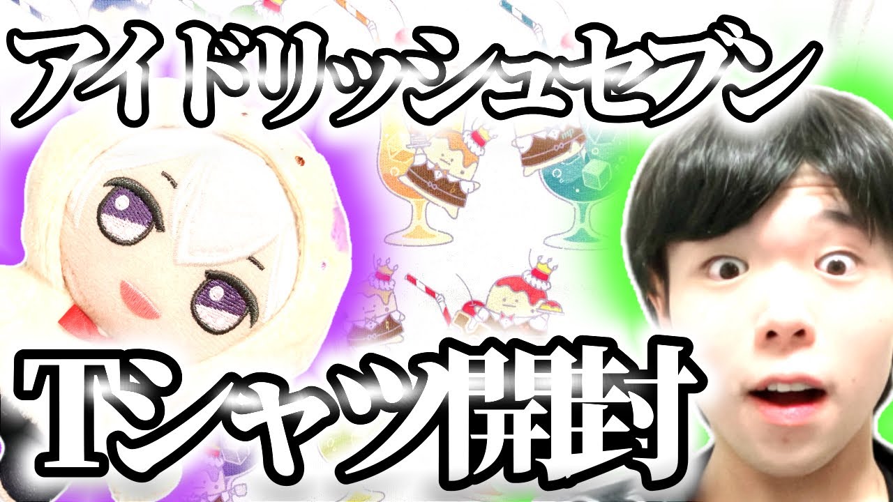 【開封動画】アイドリッシュセブンのTシャツが届いたぞ！/初心者がアイナナに沼るまで#64