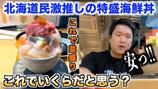 【マジかよ】北海道民が激推しする激安海鮮丼屋のクオリティが想像以上にぶっ飛んでたんだけどwww