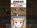 稲妻城でランウェイ歩きしてみた 【#原神 #hoyocreators #shorts ¦#甘井うい 】#genshinimpact #vtuber