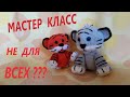 новый МАСТЕР КЛАСС. Как связать тигрёнка. Символ 2022.