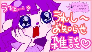 【雑談】嬉しいお知らせがちょっとあるのよ。【#ゲーミングハリネズミ】