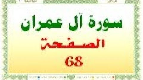 أحمد اللحيدان الدوسري سورة  ال عمران صفحة رقم 68