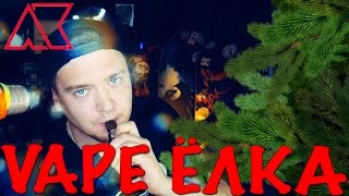 ELKA🌲 для ВЕЙПОВ =D ELKA🌲 для ВЕЙПОВ =D