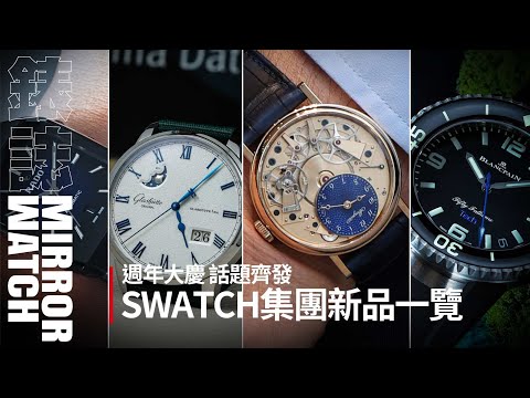 ｜錶壇焦點｜SWATCH集團旗下品牌新品一覽