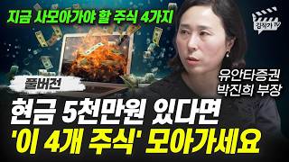 현금 5천만원 있다면 '이 4개 주식' 모아가세요 (박진희 부장 풀버전)