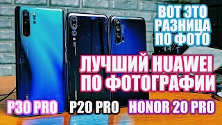 ВЫ СПРАШИВАЛИ: КАКОЙ HUAWEI ДЕЛАЕТ ЛУЧШИЕ ФОТО?