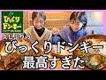 【びっくりドンキー】懐かしのハンバーグ最高でした【vlog】