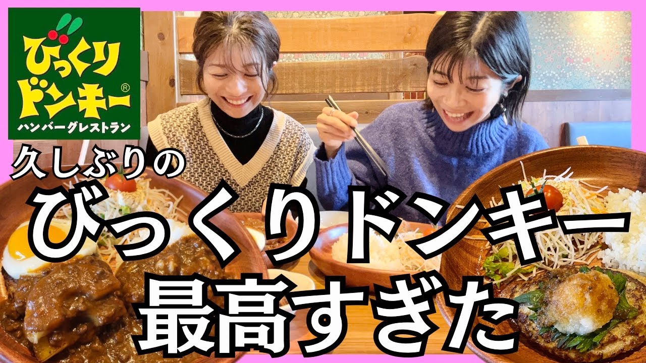 【びっくりドンキー】懐かしのハンバーグ最高でした【vlog】