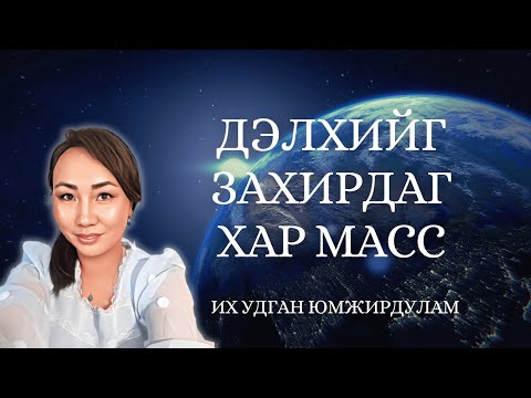 Видео: Хартгасны ургамлын тухай мэдээлэл - Харгана жимсийг юунд хэрэглэдэг вэ