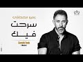 عمرو مصطفي - سرحت فيك  Amr mostafa-Saraht feek