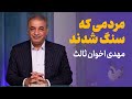 قصه شهر سنگستان مهدی اخوان ثالث