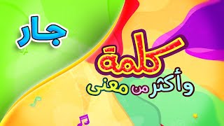 كلمة وأكثر من معنى - جار | طيور بيبي Toyor Baby