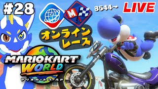 【最高レート9197 マリオカートワールド #28】レートが700落ちても楽しむが勝ち！！！【ゲーム配信】