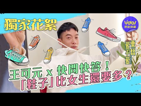 王可元 x 快問快答！我會暗戀妳，但絕不讓妳發現？ Love Alice or not │ 王可元 │ Vidol.tv