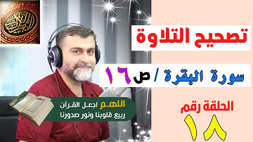 تصحيح التلاوة الصفحة رقم ١٦ سورة البقرة