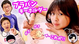 プラバンでDIYキーホルダー作りしたら 大失敗でなぜか盛り上がった・・🤣