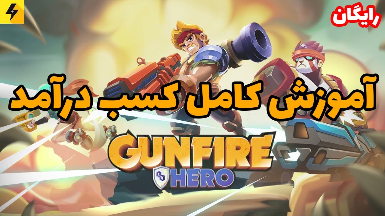 آموزش کسب درآمد از بازی رایگان گان فایر هیرو - Gunfire Hero