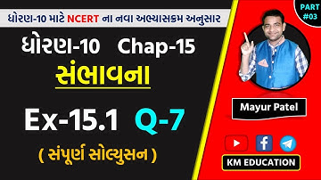 Std 10 Maths Chapter-15 (સંભાવના) Ex-15.1, Q-7 in Gujarati by Mayur Sir || Part-3