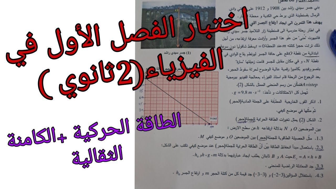 اختبار الفصل الأول في الفيزياء للسنة الثانية ثانوي جميع الشعب العلمية حول الطاقة الحركية +الثقالية