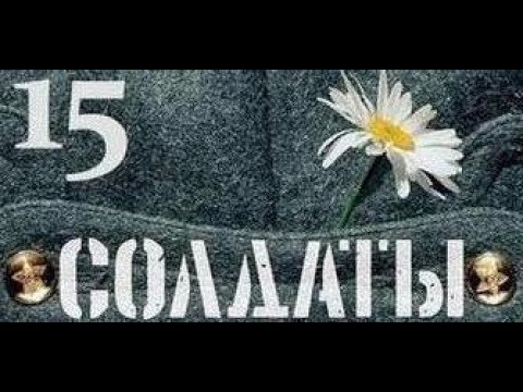 Солдаты. 15 сезон 49 серия