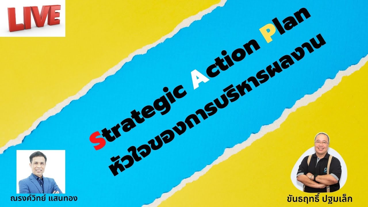 การเขียน action plan งานขาย  Update New  Live EP12 : Strategic Action Plan แผนปฏิบัติการเชิงกลยุทธ์