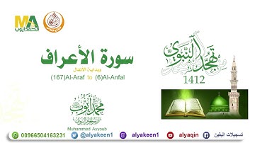 سورة الأعراف 167 206 وبداية الأنفال   من تهجد المسجد النبوي 1412 هـ للشيخ محمد أيوب رحمه الله