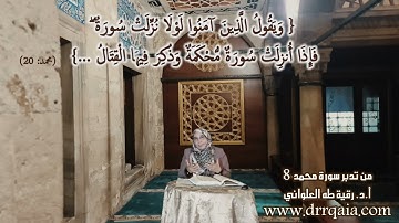 فَإِذَا أُنزِلَتْ سُورَةٌ مُّحْكَمَةٌ وَذُكِرَ فِيهَا الْقِتَالُ: مقطع قصير من تدبر سورة محمد 8