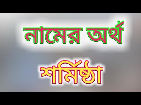 ভিডিও: Subhumans নামের অর্থ কি?