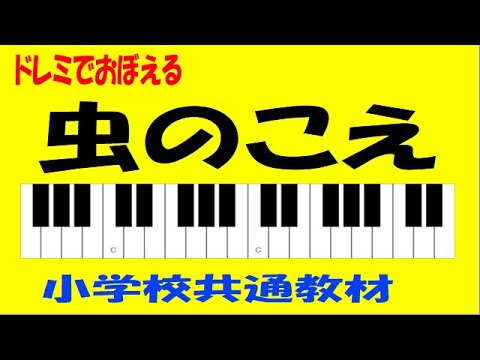 虫のこえ ハ長調 小学校共通教材 ドレミ鍵盤つき