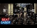 [Beat Saber] * 無知 / むト (Expert) 553/553 FullCombo