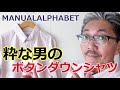 【メンズファッション】４０代５０代の粋な男性にお勧めしたい高級綿を使用したストライプボタンダウンシャツを検証！　ブルーライン（ＢＬＵＥＬＩＮＥ）