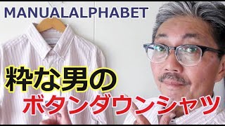 【メンズファッション】４０代５０代の粋な男性にお勧めしたい高級綿を使用したストライプボタンダウンシャツを検証！　ブルーライン（ＢＬＵＥＬＩＮＥ）