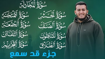 ✨ لأول مرة على اليوتيوب | جزء "قد سمع" بصوت القارئ علاء عقل بتلاوة تفيض بخشوع نادر!