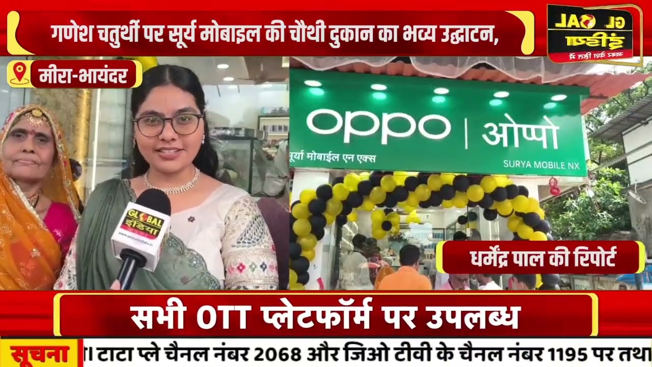 मीरा-भायंदर के काशीमीरा में गणेश चतुर्थी पर सूर्य मोबाइल की चौथी दुकान का भव्य उद्घाटन
