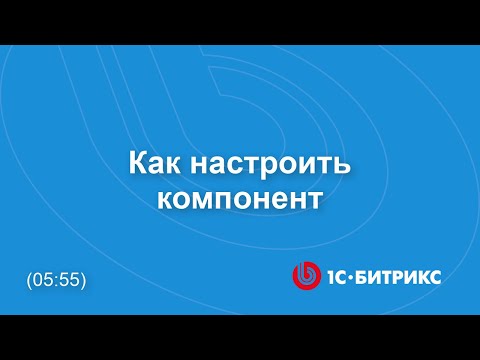 Как настроить компонент