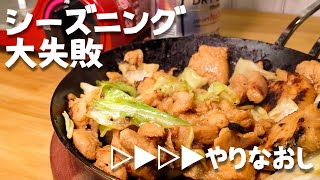 【ちびパン】失敗しても大丈夫！初心者でもシーズニングはやり直せた!?