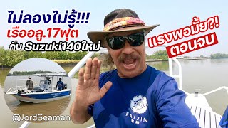 ไม่ลองไม่รู้!!! เรืออลู.17ฟุตกับSuzuki140ใหม่ แรงพอมั้ย ไปดูกัน!!! @JordSeaman