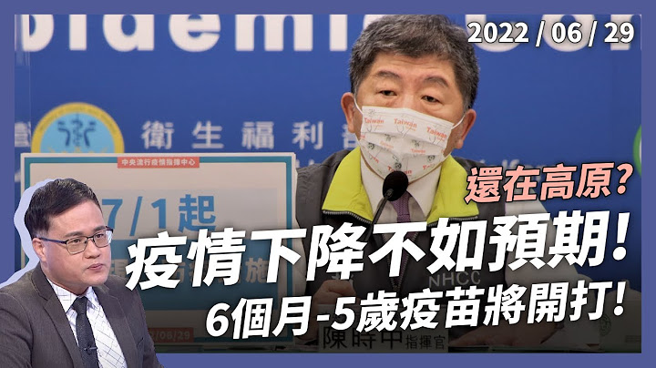 疫情下降不如预期！6个月-5岁疫苗将施打！增4.2万例85死 幼儿染疫风险？心肌炎副作用？（公共电视 - 有话好说） - 天天要闻
