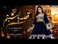 قصه با شبنم وقتی عشق به قصه تبدیل می شود آهنگ عاشقانه جدید 2026 Aiava 