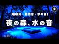 【睡眠用BGM・ASMR 睡眠・水の音 睡眠】森の水上に浮かぶベッドでぐっすり眠る|No Music|森 自然音|環境音 睡眠|癒し 音|立体音響|ONS-0407