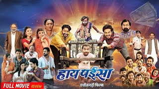 Hay Paisa Cg Movie | हाय पईसा | Chhattisgarhi Movie | Mann, Akash Soni, Astha Sharma |Review & Facts