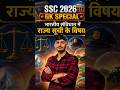 भारतीय संविधान में राज्य सूची के विषय। SSC GD 2026 GK SPECIAL. #sscexam #sscgd2026 #gk #agniveer2026