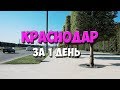 КРАСНОДАР за 1 день! КУДА СХОДИТЬ? Парк Галицкого. Жизнь и цены 2019.