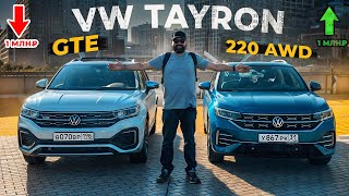 видео: VW Tayron GTE против 2.0 TSI: экономия миллион или драйв на 220 сил? картинка: VW Tayron GTE против 2.0 TSI: экономия миллион или драйв на 220 сил?